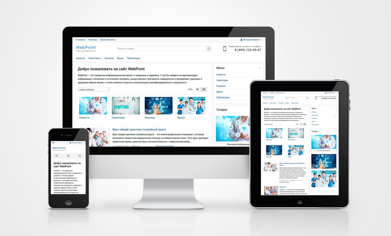 WebPoint PRO – универсальная тема для WordPress