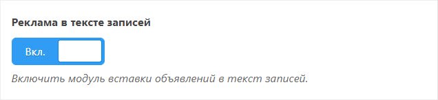 Опция для включения модуля вставки рекламы в текст записи в плагине AdContent