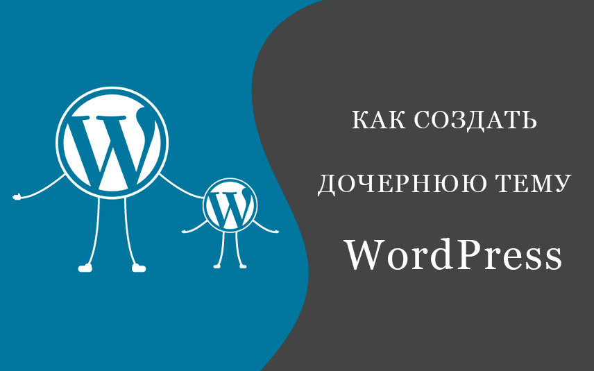Создание дочерней темы WordPress