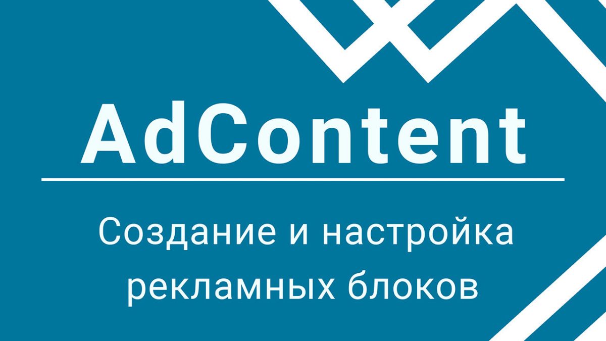 Создание и настройка рекламных блоков в плагине AdContent
