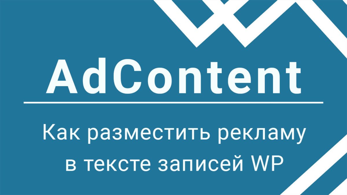 Как разместить рекламу в тексте записей WordPress с помощью плагина AdContent