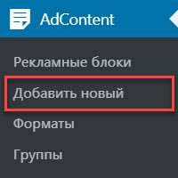 Добавить новый рекламный блок