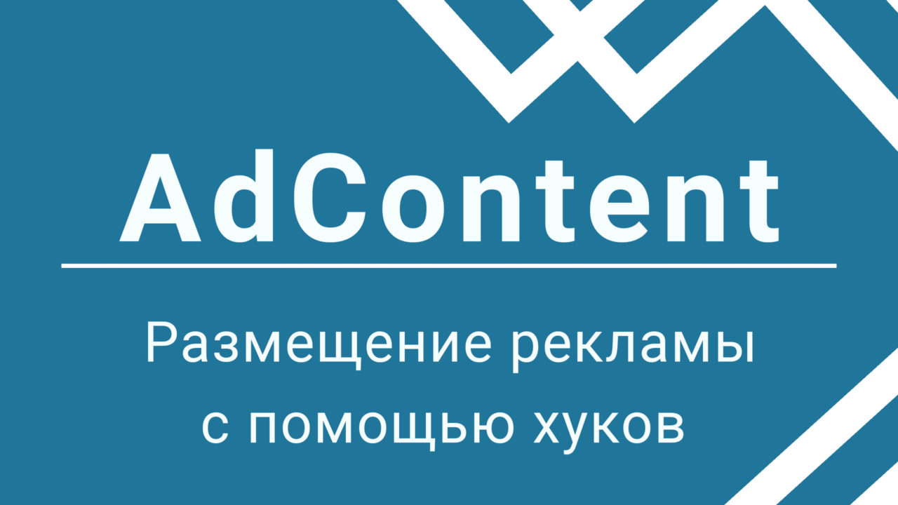 Настройка размещения рекламы с помощью хуков событий в плагине AdContent